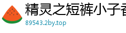 精灵之短裤小子香辣豆瓣酱